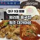 원조대가야성 | 대구 평리동 중국집 원조 대가야성 짬뽕 맛집 내돈내산