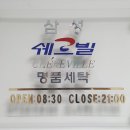 한길세탁소 이미지