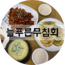 대구 무침회 맛집 : 늘푸른무침회/반고개역 횟집 추천