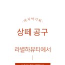 상떼