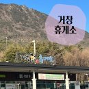 거창(광주)휴게소 | 광주대구 고속도로 아기랑 휴게소 추천 — 거창한 휴게소 만족 후기