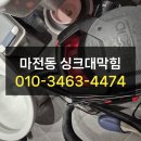 양주시 남방동 마전동 싱크대막힘 하수구 해결 완료 후기