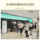 ㈜그린테크 | 서울 마곡베이비페어 출산 육아용품 준비 마이비베 유아교육전 후기