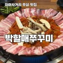 박할매쭈꾸미 이미지