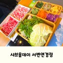 연경 | 대구 북구 아이랑 맛집, 샤브올데이 서변연경점 후기