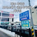 기린골프아카데미 | 제주 골린이 골프레슨 추천 구제주 골프연습장 보이스캐디 골프아카데미 제주점