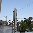 멍석 순두부 | 강릉 멍석 한우갈비맛집 내돈내산 솔직후기