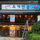 근이네조개전골