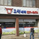 효원세탁소 이미지