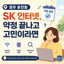 영주정보통신㈜ | 영주 휴천동 SK 초고속인터넷 변경, 필수적인
