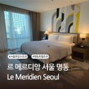 (주)라인호텔명동 | [서울 호캉스] 르 메르디앙 서울 명동 클럽 룸 vs 게스트 룸 비교, 부대시설까지 총정리