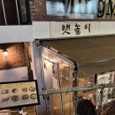 라스트 멀티짐 | 서울 망원 술집 뱃놀이, 예약 가능한 퓨전 한식 안주 맛집