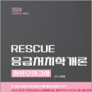 2024 RESCUE 응급처치학개론 최종모의고사, 이혜영, 도서출판이패스 이미지