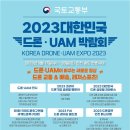 ‘2023 대한민국 드론·UAM 박람회’ 인천서 개최 이미지