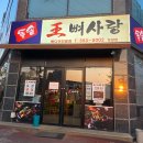 [영광 맛집] 왕뼈사랑 영광점 내돈내산 후기