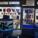 해동회식당