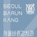 서울바른강치과의원 이미지