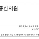 개풍한의원 네이버블로그