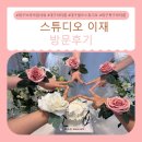 이제이재 | ♥스튜디오 이재 방문후기♥