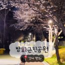 방화근린공원 관리사무소 | [강서/방화] 방화근린공원 - 서울 벚꽃 명소 실시간 개화 상황