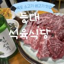배상궁생고기맛집 | [목포 : 등대 식육식당] 목포 소고기 생고기 맛집(구이 후기:)