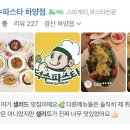 [경산 하양 맛집] 샐러드를 찾아서, 덕수파스타 하양점