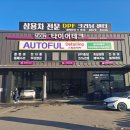 수레정비센타 | 겨울 차량 정비 겨울철 적정 공기압 체크 필수~! | 화도 마석 타이어테크 화도본점 타이어, 정비, 세차...