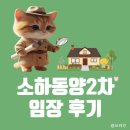 동양약국 | 소하동양2차 아파트 실거주용 부동산 임장 후기
