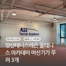 올테니스아카데미 - 광주시 양벌로215번길 7 | 올테니스아카데미