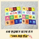 그림책으로 키우는 문해력 2기 | 최나야 교수님과 함께하는 6세 한글떼기 및 문해력, 345 처음한글 워크북 후기