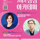 [광나루아카데미]대한민국을 만든 한국인의 마음, 그 소통 | [장성아카데미 명사특강] 공감소통 오수향 박사부터 유퀴즈 홍종호 교수까지, 5월 라인업 라방급 현장...