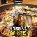 홍대찜닭 | 홍대 맛집 찜닭 제일 맛있는 곳, 옹다래찜닭