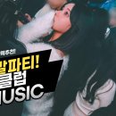 파티파티노래클럽 티스토리