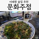 한국주점 | 용산 힙한 한국 주점 이태원 술집 추천 '문화주점', 솔직후기