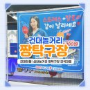 [건대놀거리 핫플] 건대입구역 놀거리 추천 💖 에어컨 빵빵하고 알록달록 귀여운 짱탁구장 건국대점 후기!