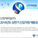 신한캐피탈 2013년 하반기 신입직원 채용 안내입니다. 이미지