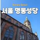 (천주교)평택성당 담장 | 서울 중구 가볼만한 곳 명동성당
