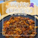 구리역 맛집 | 이랑이랑불쭈꾸미칼국수 후기, 감칠맛 미쳤던 불쭈꾸미