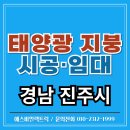 진주태양광 2발전소 | 경상남도 진주 버섯 선별장 199kW 태양광 발전소 완공기