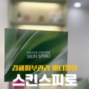 소흔 | 김해피부관리 김해여드름 등색소흔적 바디필링 후기