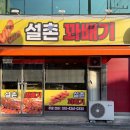 설촌꽈배기 - 익산시 선화로 138 | 설촌꽈배기