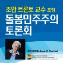 조안 트론토 교수 초청 돌봄 민주주의 토론회 안내 이미지