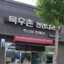 목우촌 대리점 판매장 | 천안 청당동 정육점~ 고기가 맛있는 목우촌 천안대리점 청당점 후기^^
