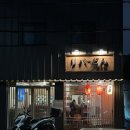 리버동 | 부위별로 맛보는 닭구이 문현동술집 :: 리버동 이자카야 솔직방문후기