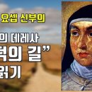 완덕의 길 제1강/ 도입: 완덕의 길은 주님의 기도다/ 전삼용 요셉 신부의 성녀 예수의 데레사 완덕의 길 읽기 이미지