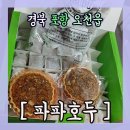파파호두포항점 | 경북 포항 "파파 호두" (문덕점) ☆리뷰☆