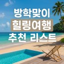 서울창의마을풍납캠프 앞 | 방학맞이 힐링여행 추천 리스트
