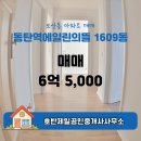 동탄역에일린공인중개사사무소 이미지