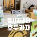 참호도과자 | 인천 청라 답례품 북호두 청라점 청사과버터 호두과자 포장 후기