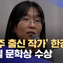 광주 출신 작가' 한강 노벨 문학상 수상.. 광주도 '들썩' (2024.10.11/광주MBC) 이미지